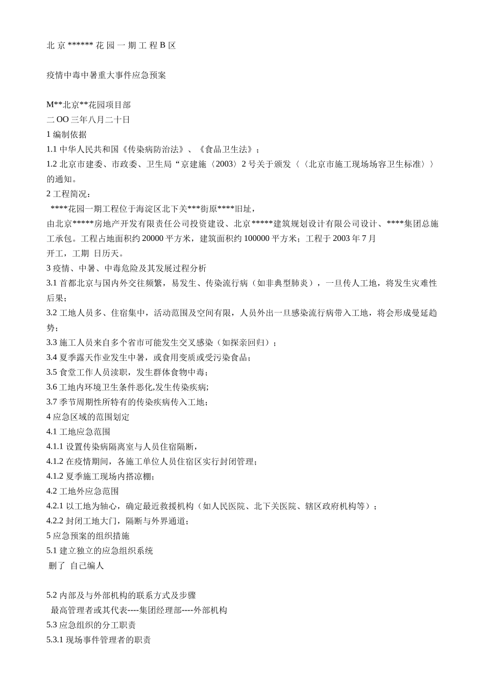疫情中毒中暑重大事件应急预案(1).doc_第1页