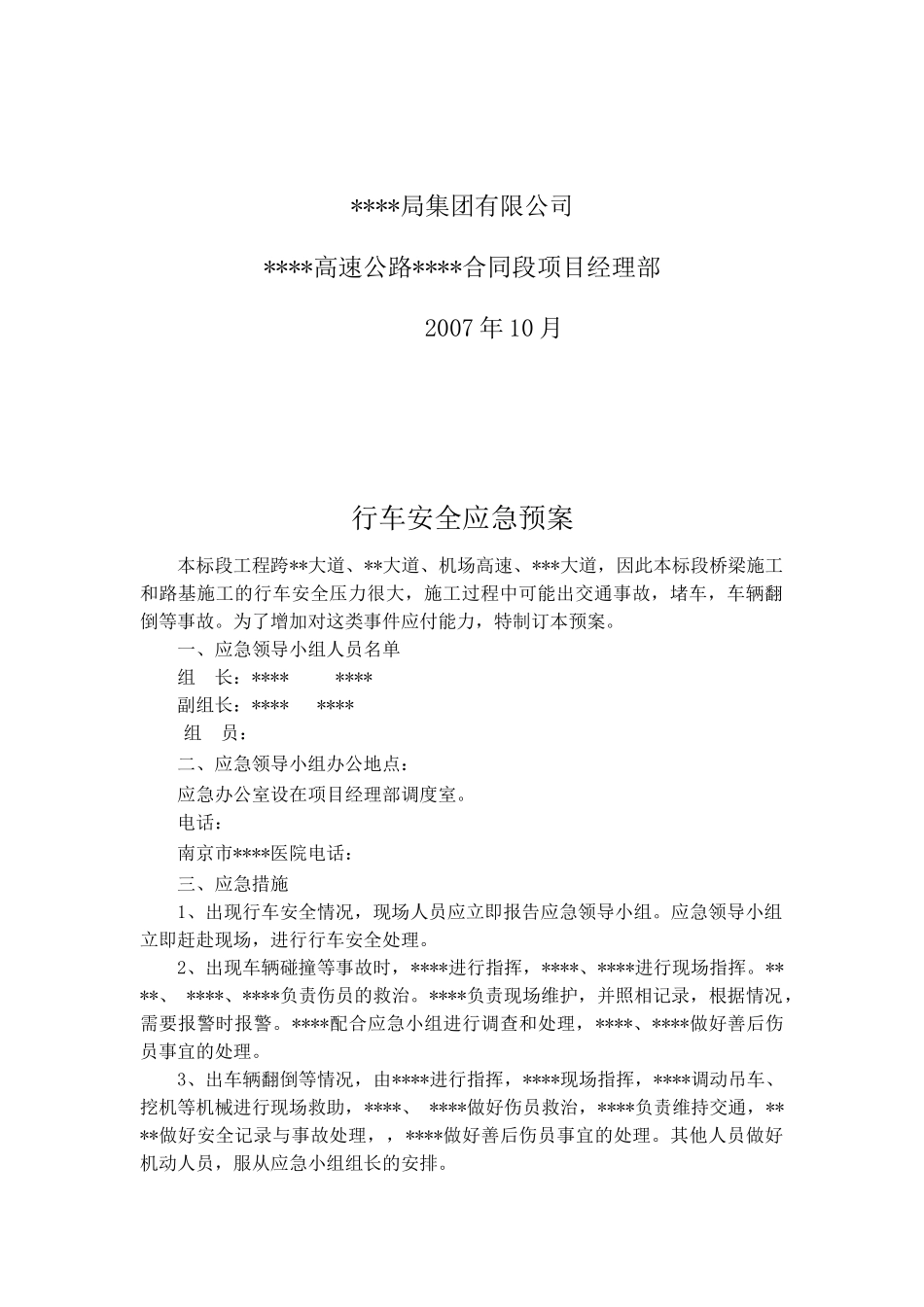 行车安全应急预案(1).doc_第2页