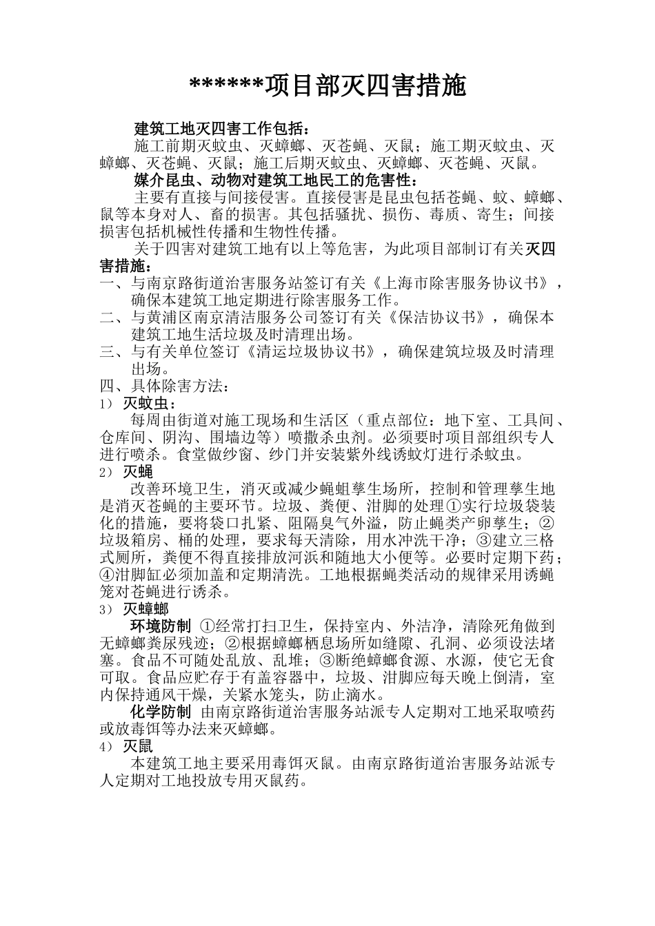 项目部灭四害措施(1).doc_第1页