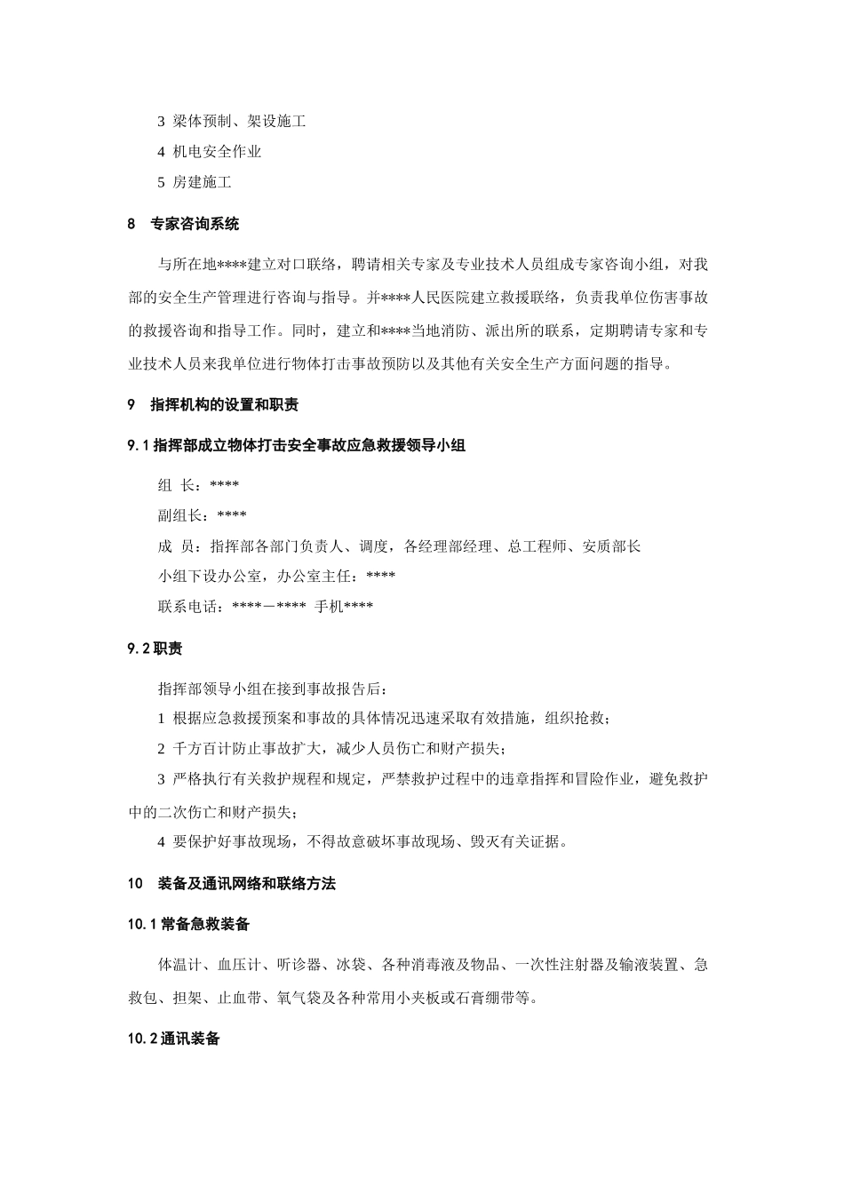 物体打击事故应急预案(1).doc_第2页