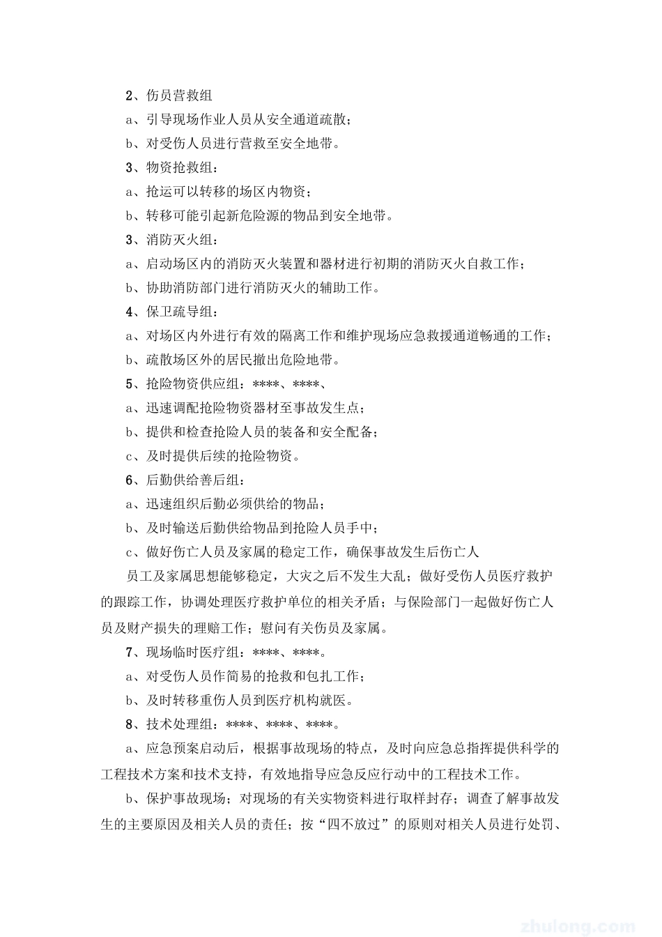 突发事件应急预案(1).doc_第3页