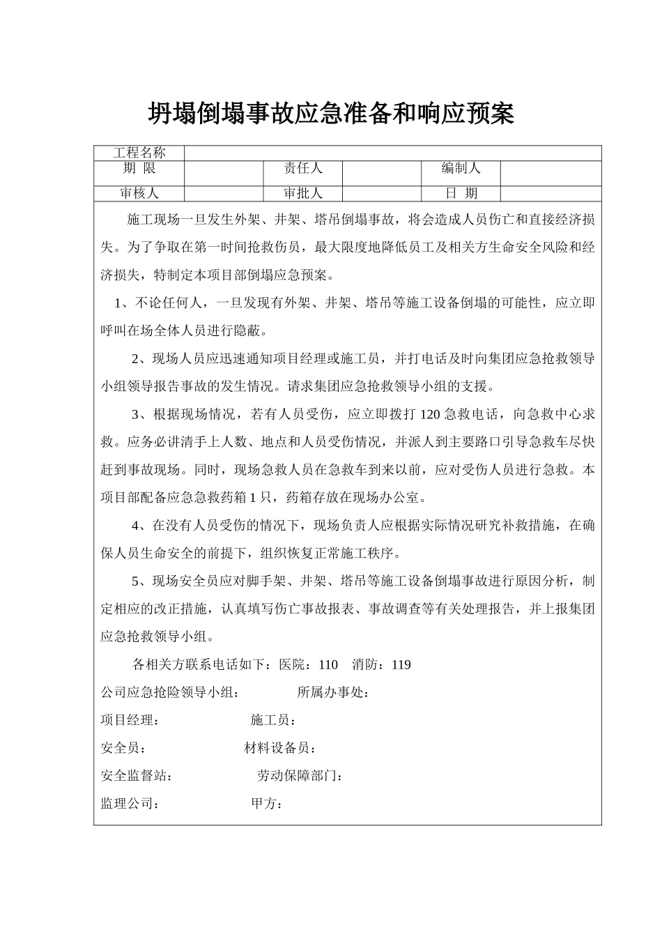 坍塌倒塌事故应急准备和响应预案(1).doc_第1页