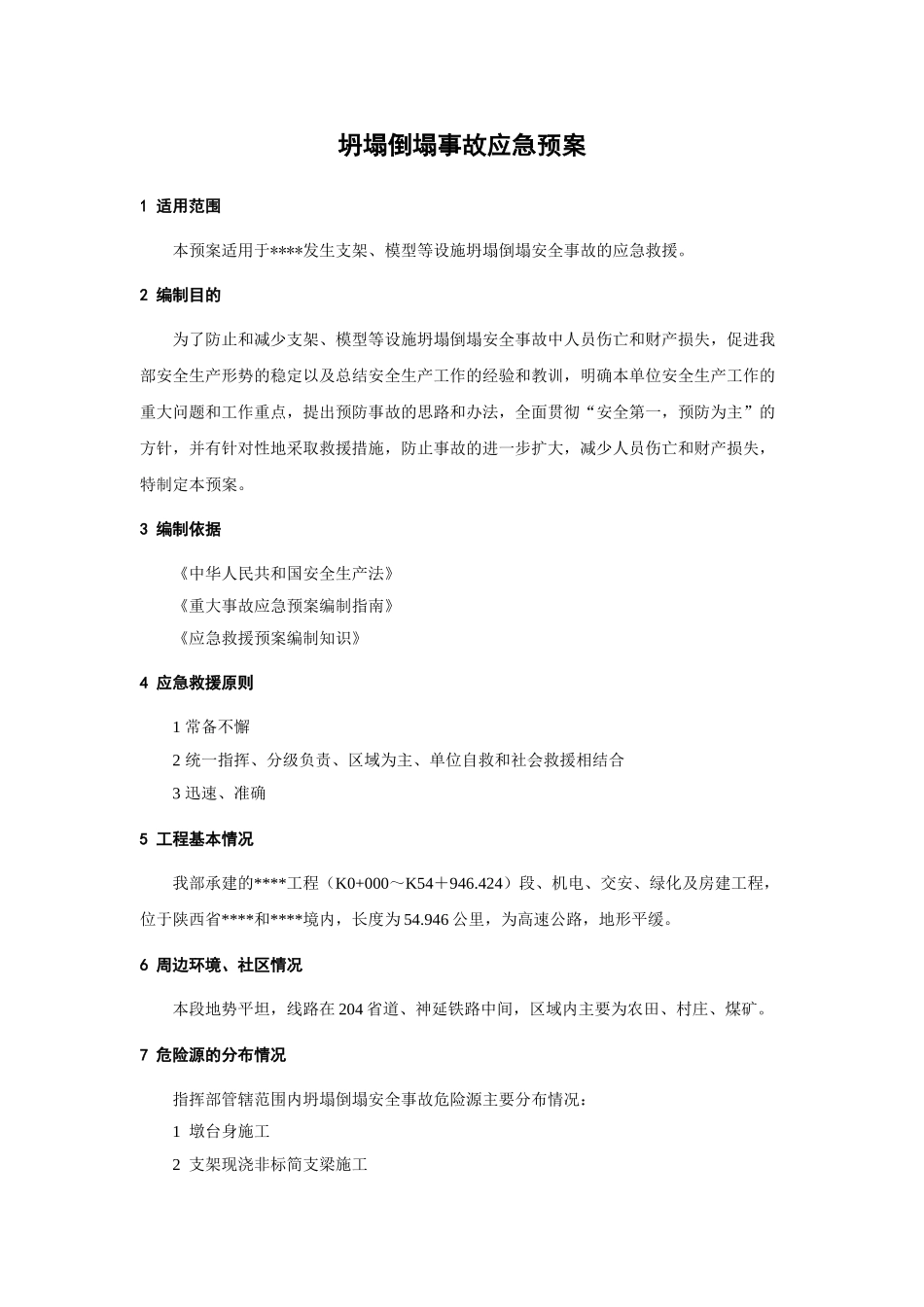 坍塌倒塌事故应急预案(1).doc_第1页