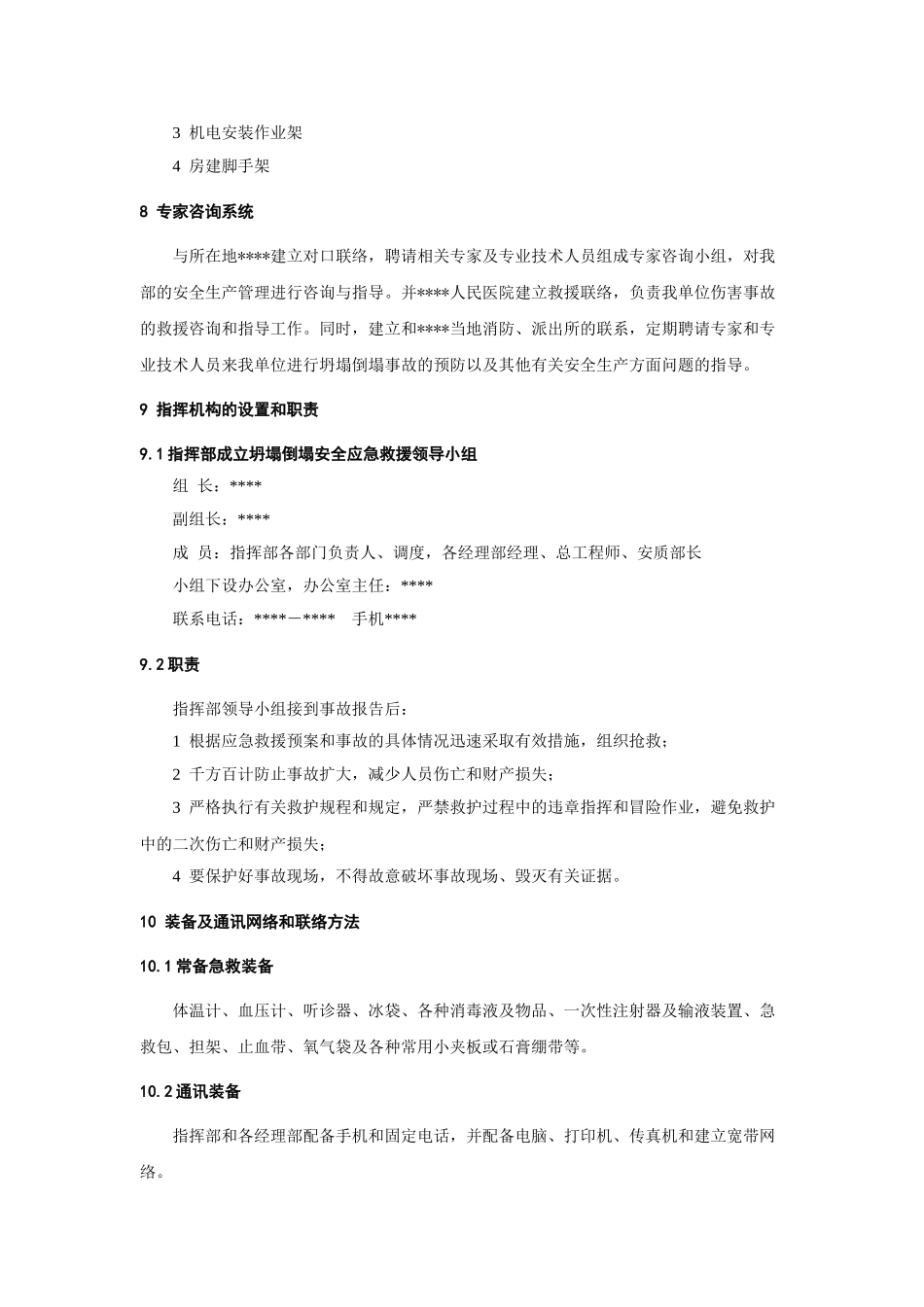 坍塌倒塌事故应急预案(1).doc_第2页