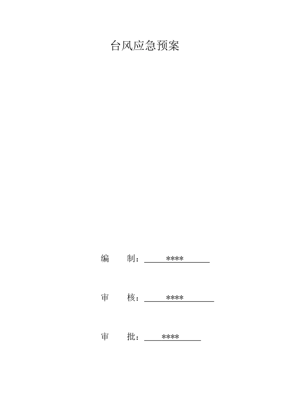 台风应急预案(1).doc_第1页