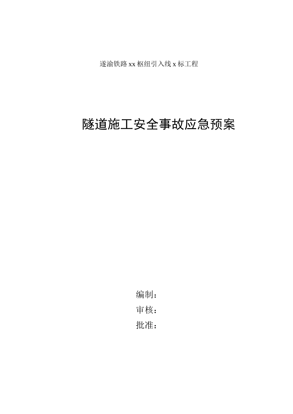 隧道施工安全事故应急预案(1).doc_第1页