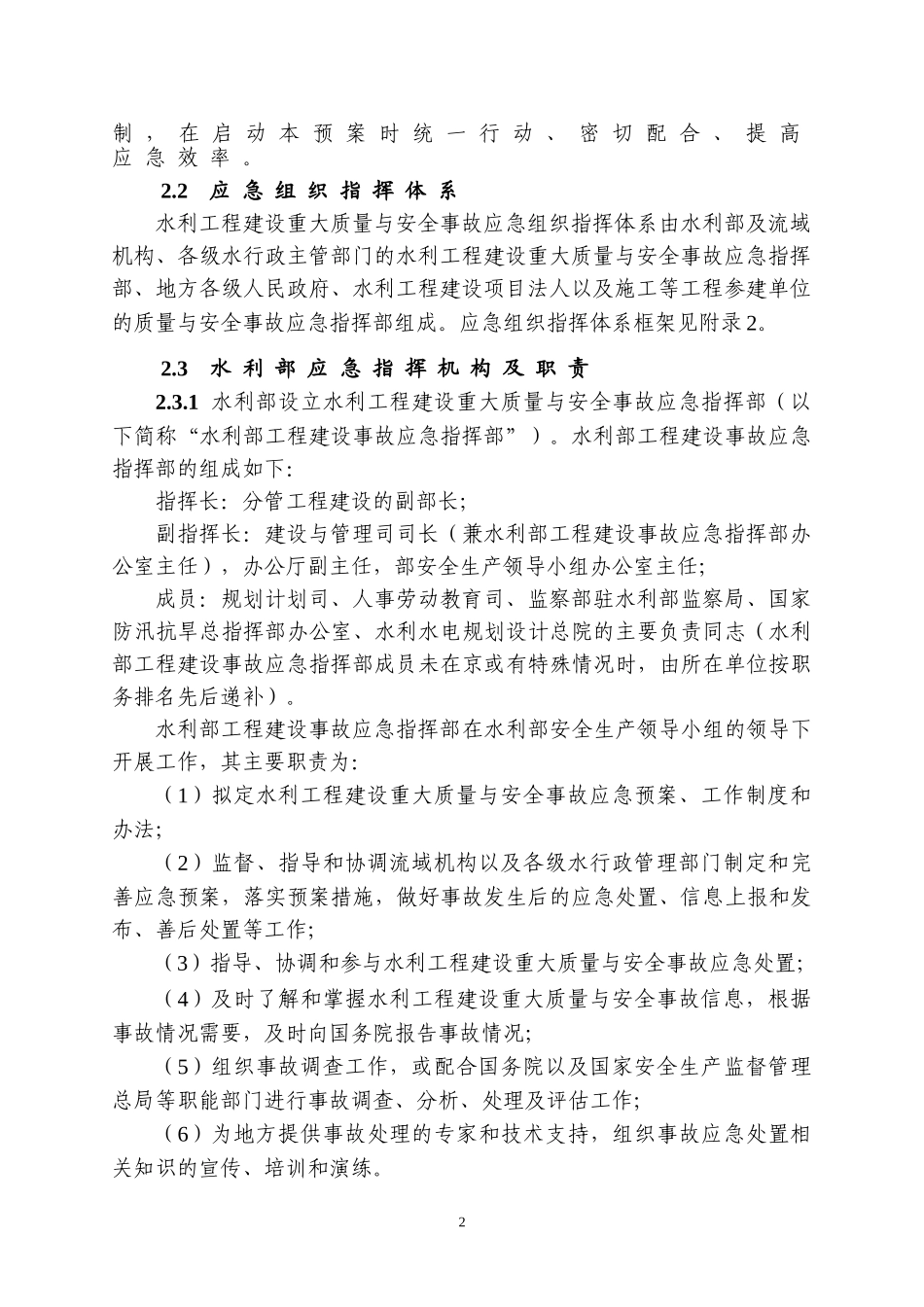 水利工程建设重大质量与安全事故应急预案(1).doc_第3页