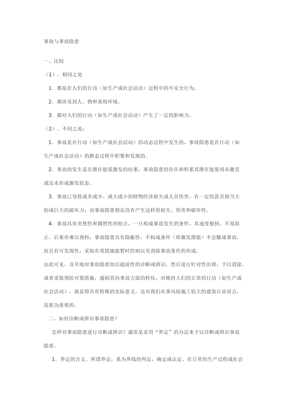 事故与事故隐患(1).doc_第1页