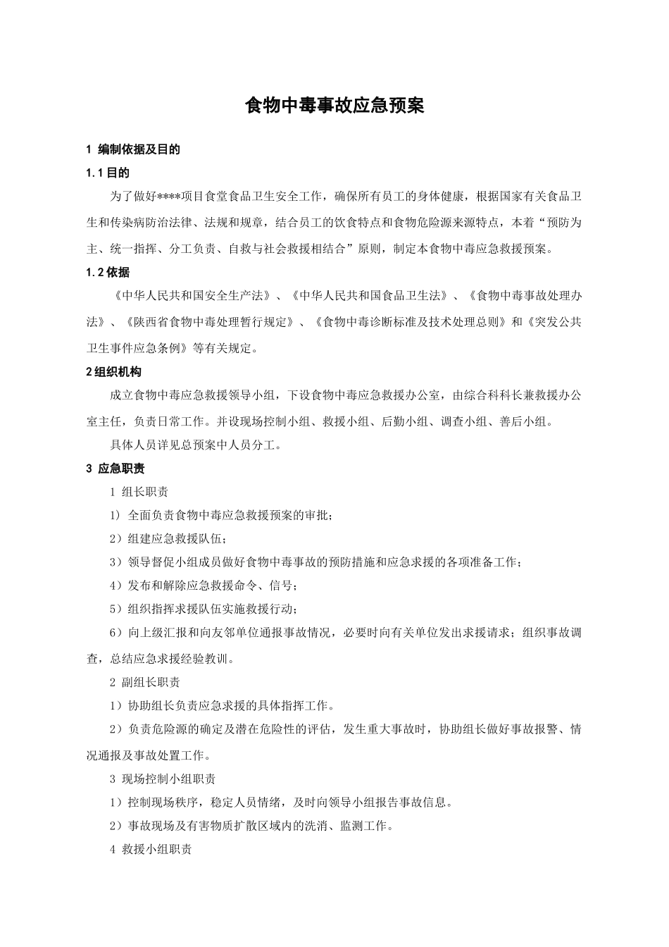 食物中毒事故应急预案(1).doc_第1页