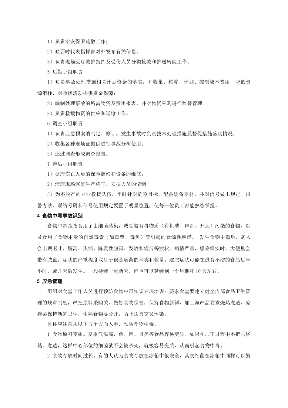 食物中毒事故应急预案(1).doc_第2页