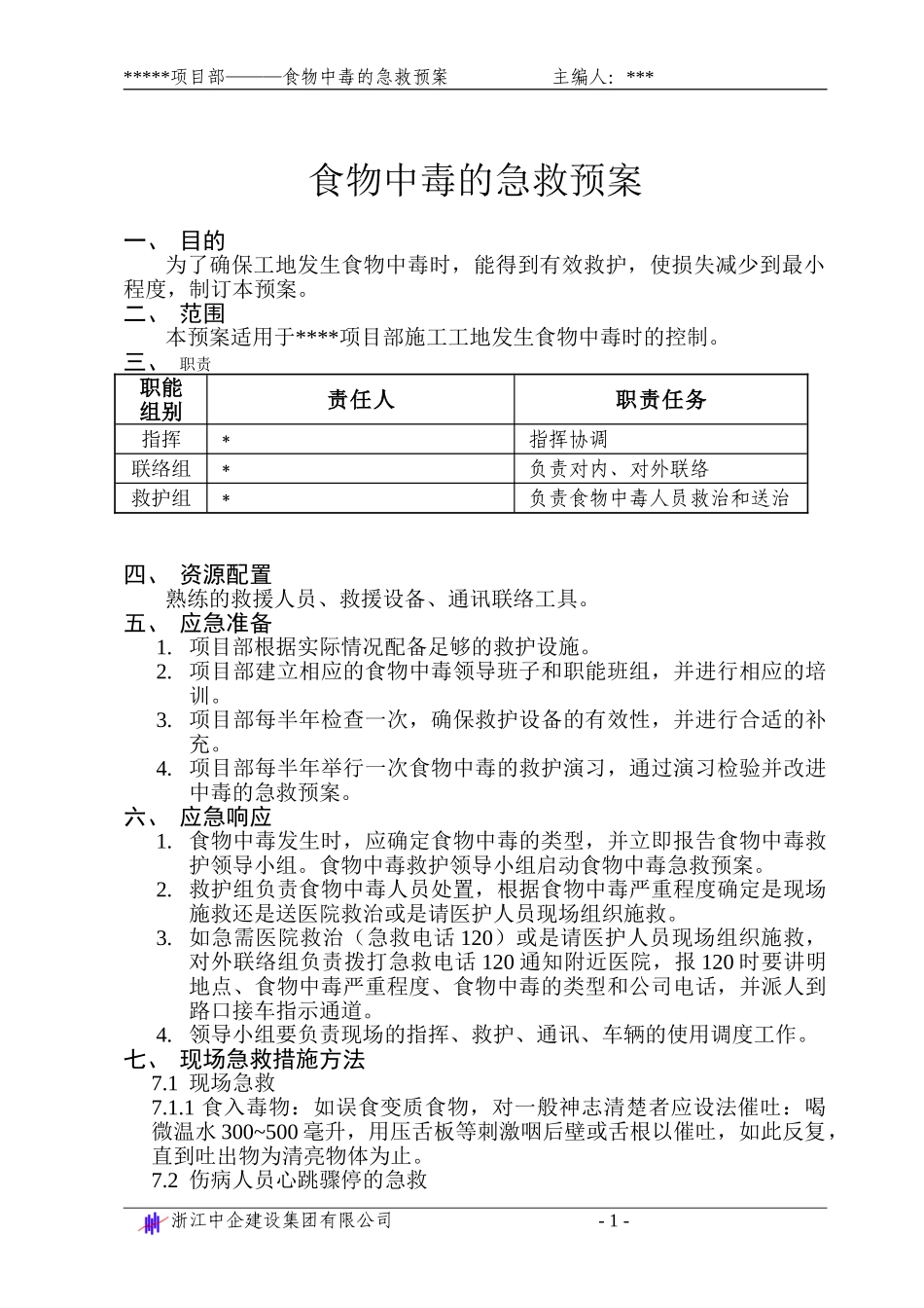 食物中毒的急救预案(1).doc_第1页