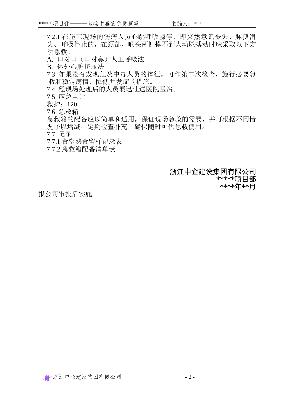 食物中毒的急救预案(1).doc_第2页