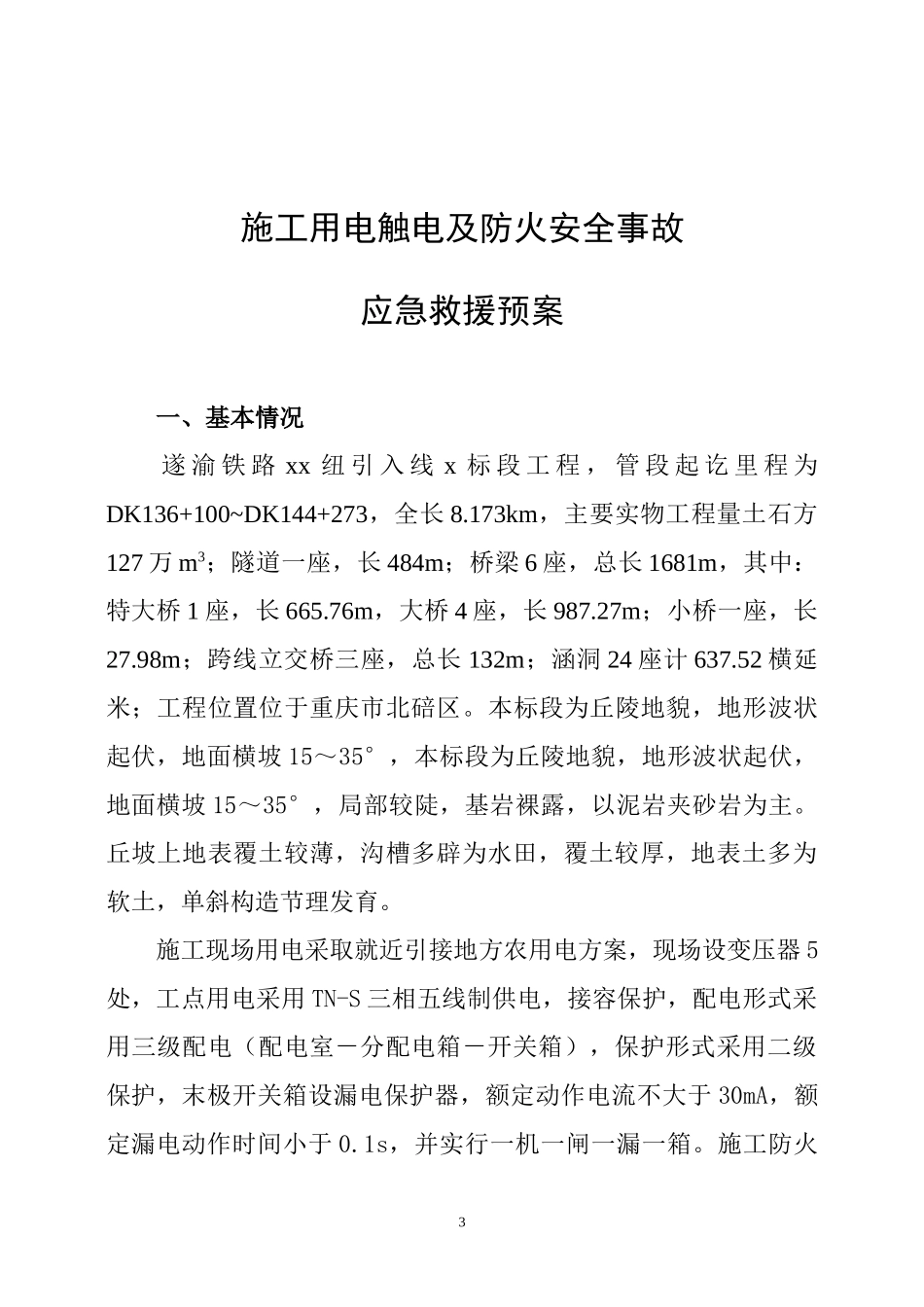 施工用电触电及防火安全事故应急预案(1).doc_第3页