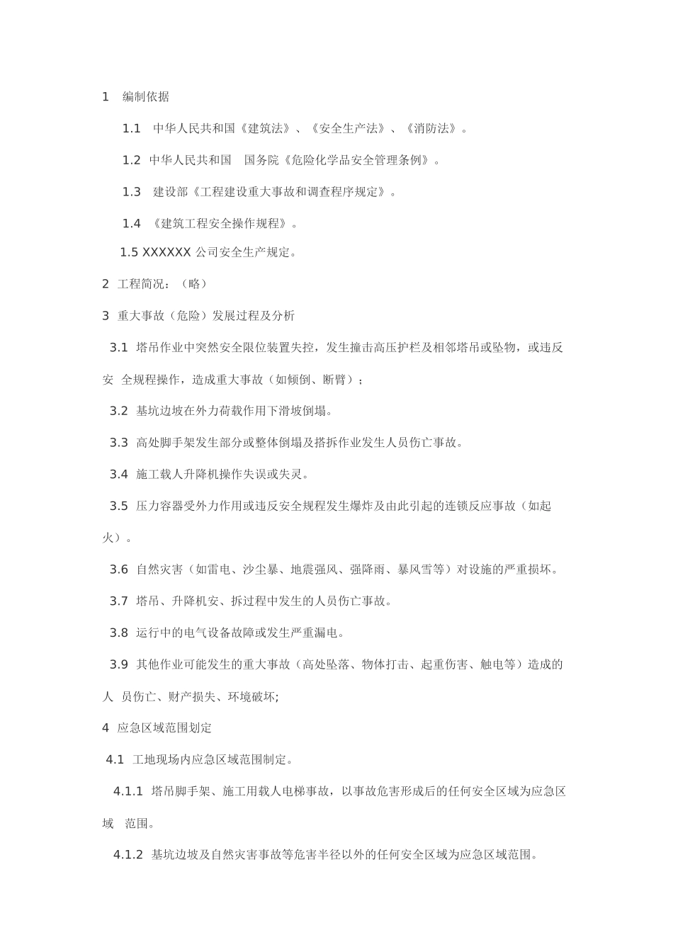 施工现场重大事故应急预案(1).doc_第1页