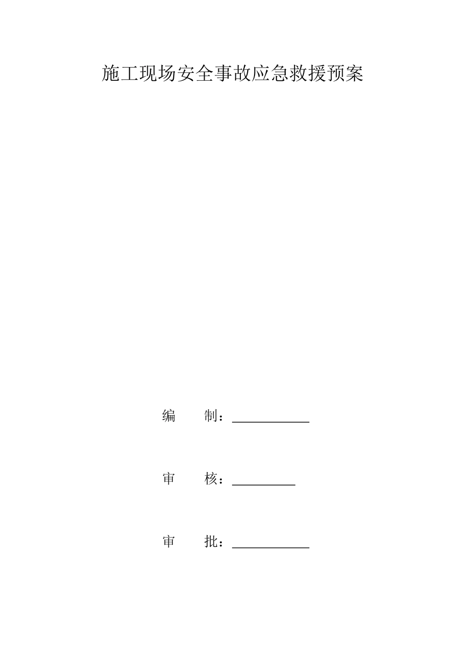施工现场安全事故应急救援预案(1).doc_第1页