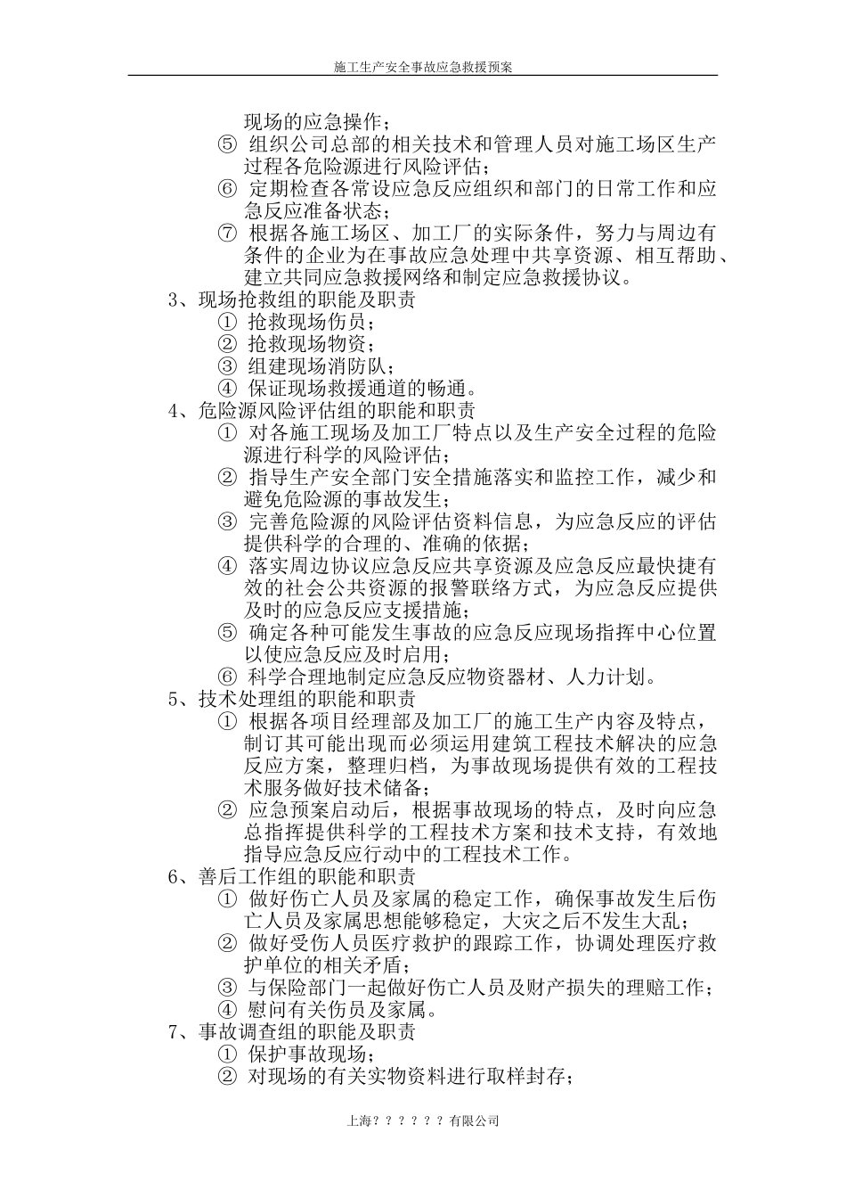 施工生产安全事故应急救援预案rar(1).doc_第2页