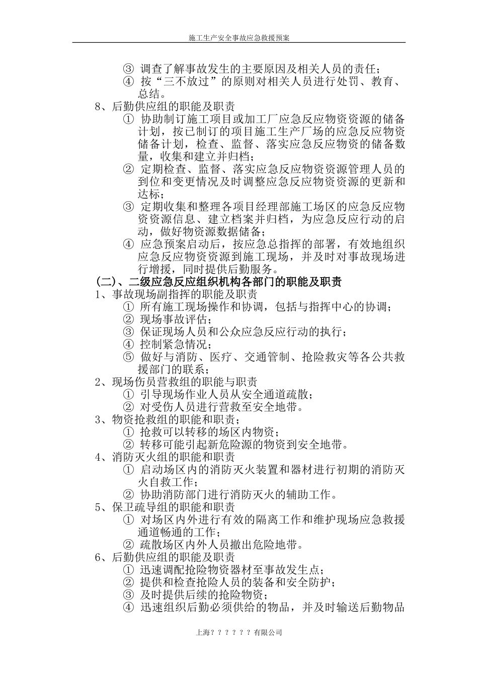 施工生产安全事故应急救援预案rar(1).doc_第3页