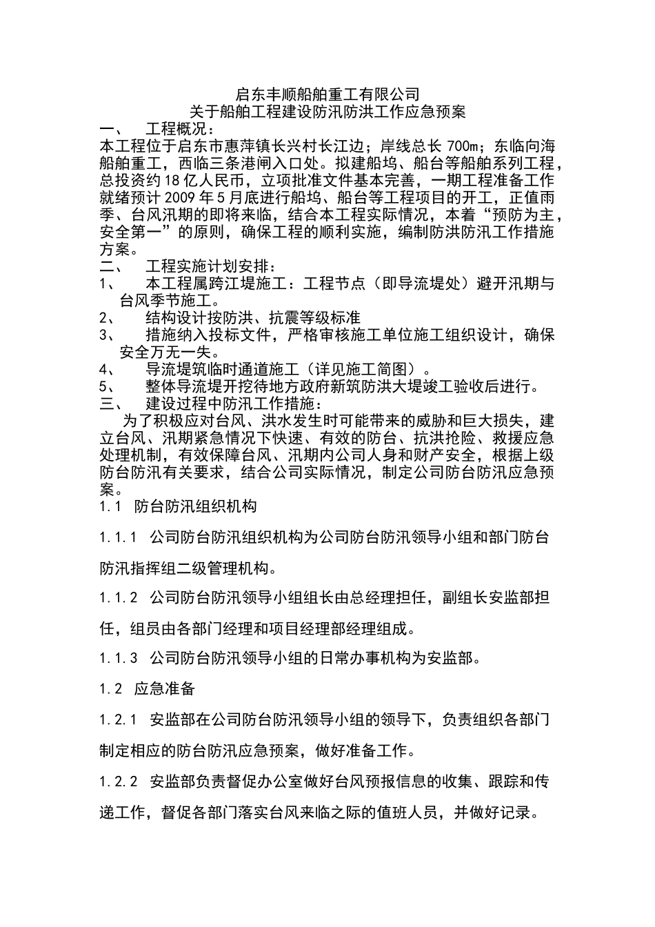 启东丰顺防台防汛应急预案(1).doc_第1页