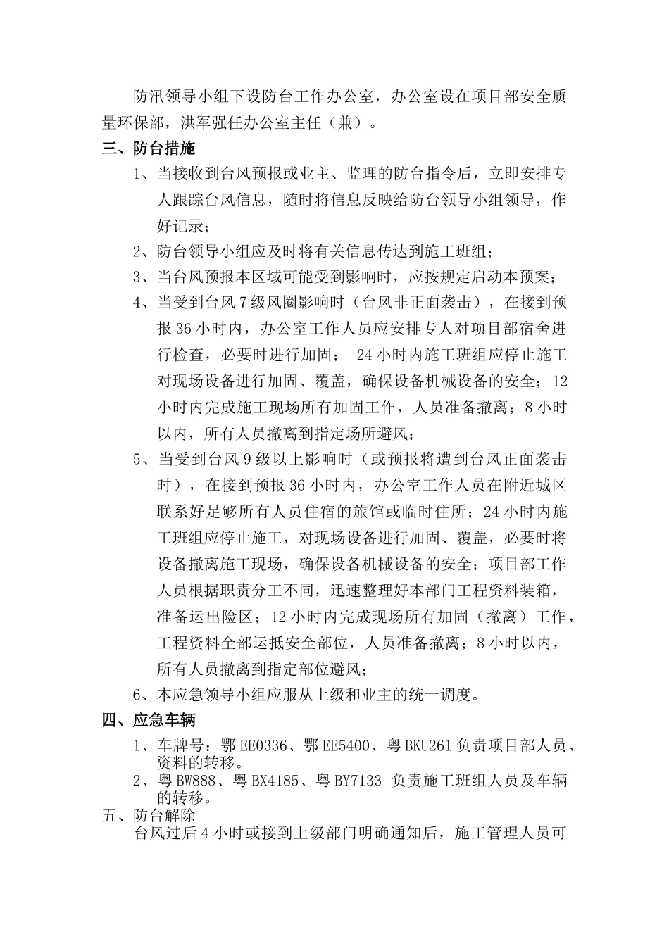 某污水处理厂工程防汛、防台预案(1).doc_第3页