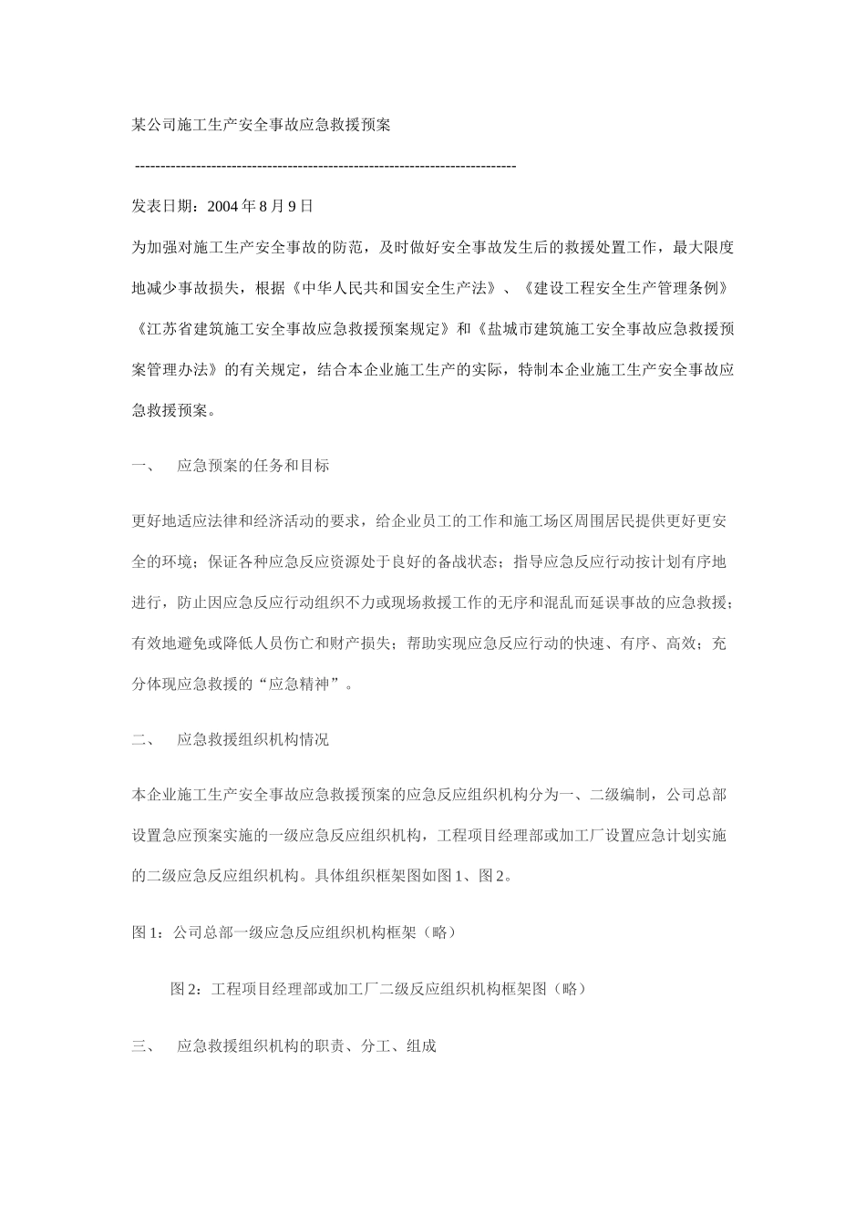 某公司施工生产安全事故应急救援预案(1).doc_第1页