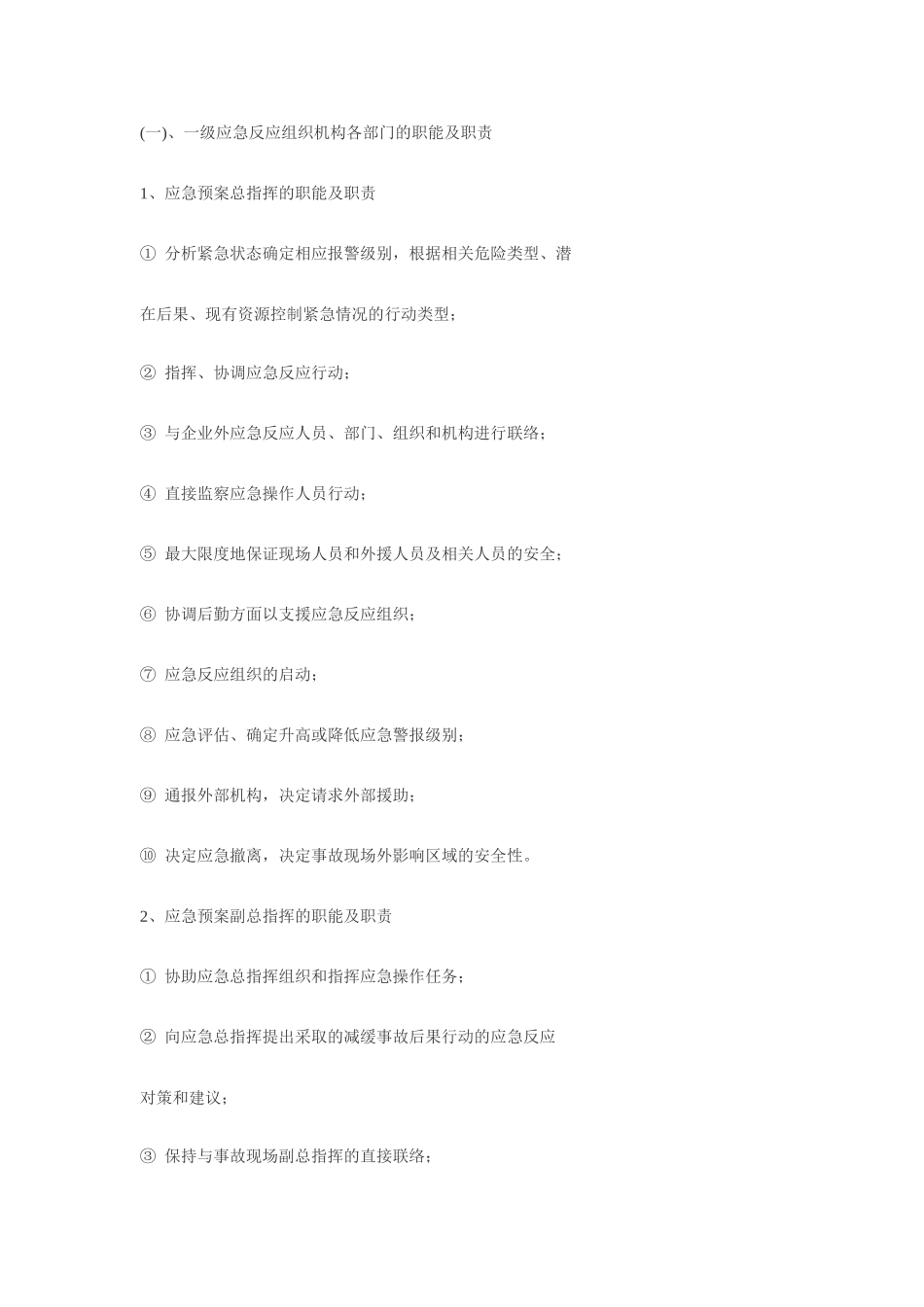 某公司施工生产安全事故应急救援预案(1).doc_第2页