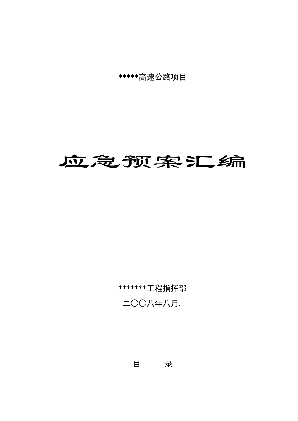 某工程安全事故应急预案汇编(1).doc_第1页
