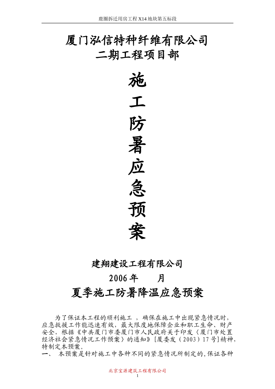 鹿圈拆迁用房工程X14地块第五标段施工防暑应急预案(1).doc_第1页
