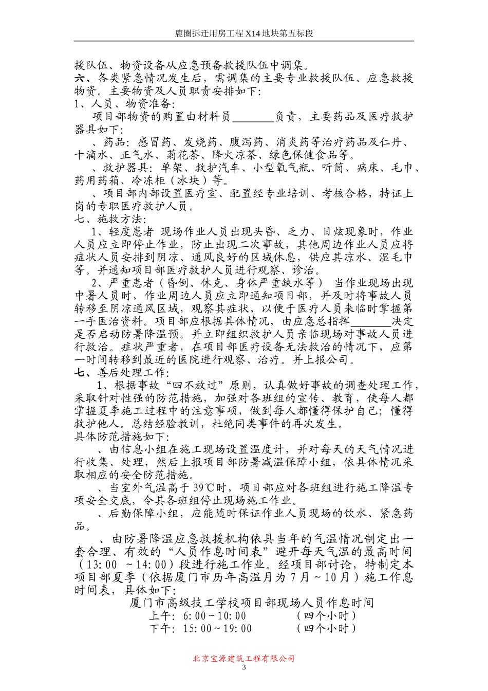 鹿圈拆迁用房工程X14地块第五标段施工防暑应急预案(1).doc_第3页