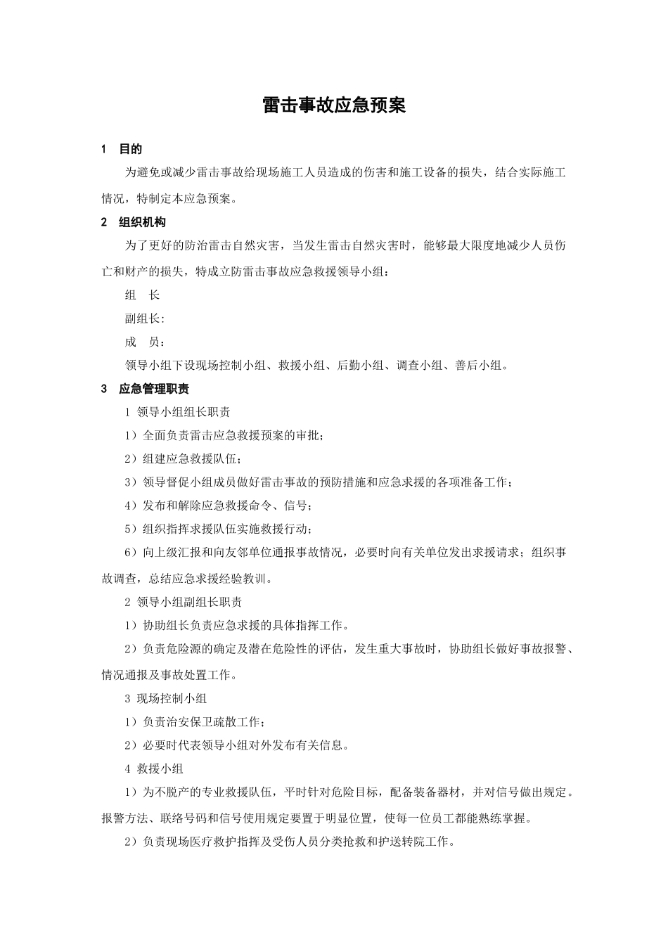 雷击事故应急预案(1).doc_第1页