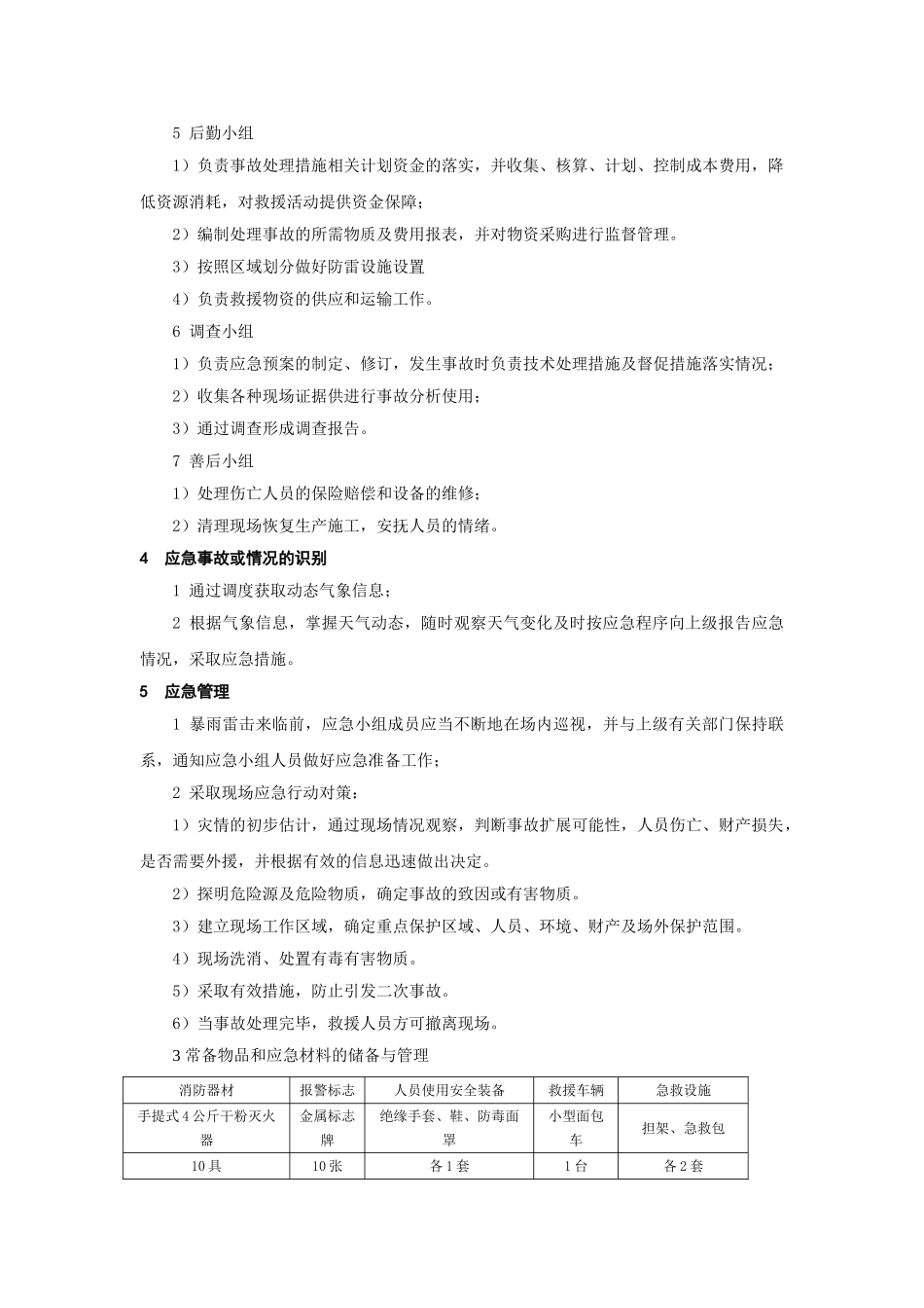 雷击事故应急预案(1).doc_第2页