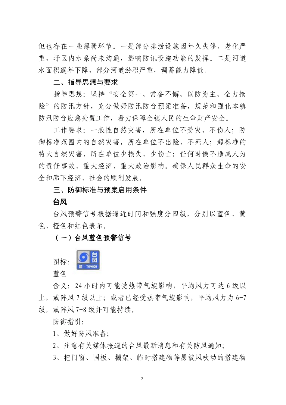 廊下镇2008年防汛防台预案(1).doc_第3页