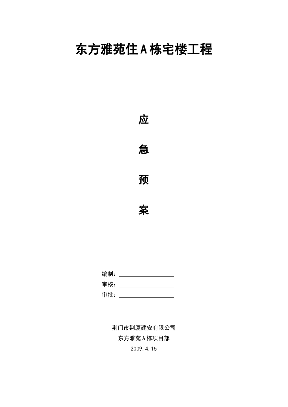 荆门市东方雅苑A栋住宅楼工程应急预案(1).doc_第1页