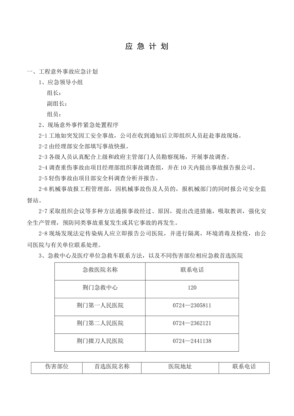 荆门市东方雅苑A栋住宅楼工程应急预案(1).doc_第2页