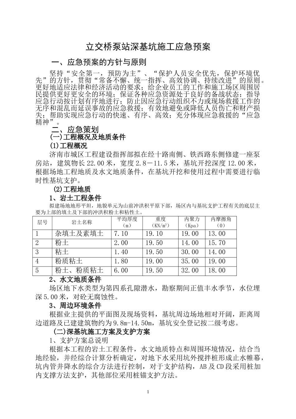 经十路泵站深基坑施工应急预案(1).doc_第1页