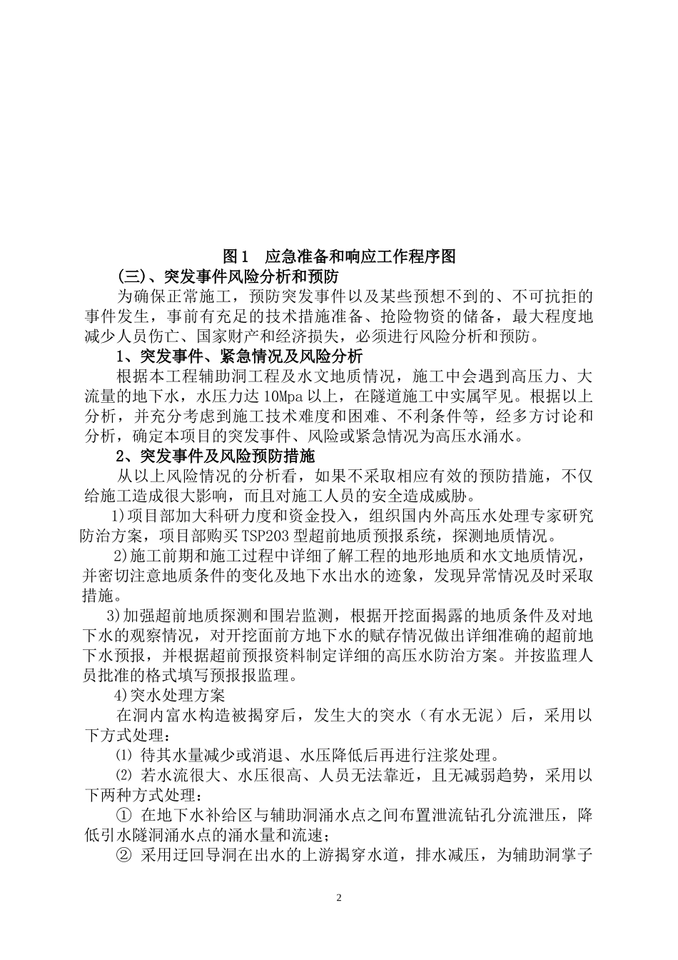 锦屏水电站辅助洞施工突水应急预案(1).doc_第2页