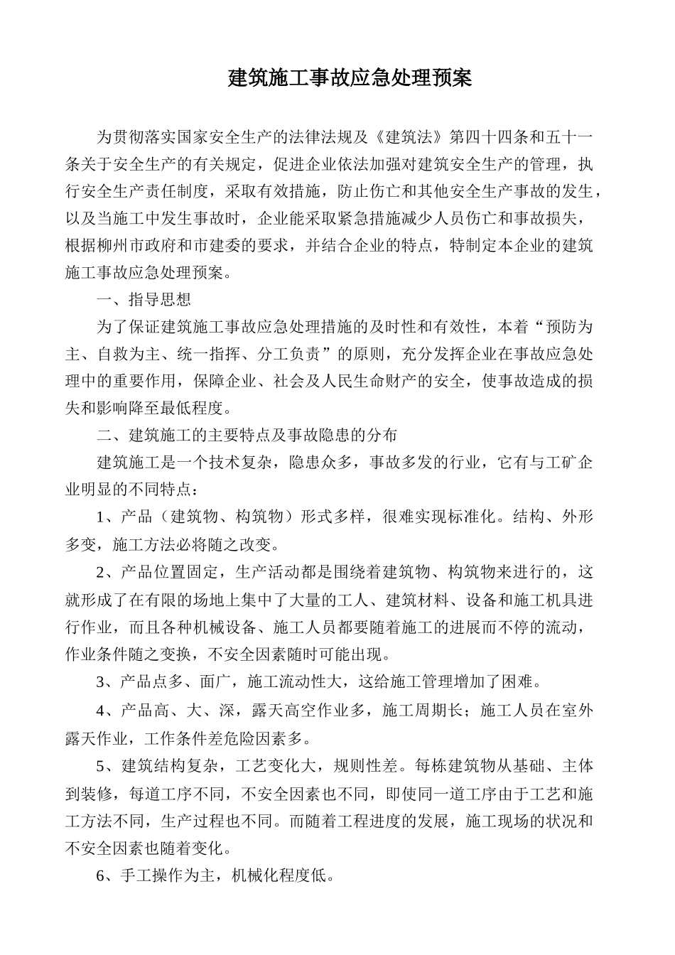 建筑施工事故应急处理预案(1).doc_第1页