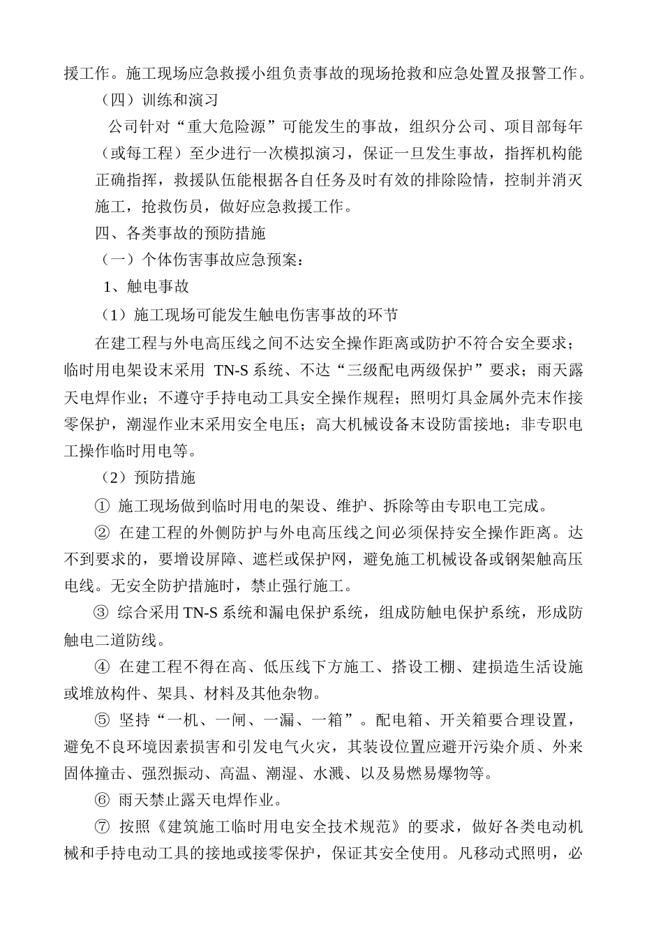 建筑施工事故应急处理预案(1).doc_第3页