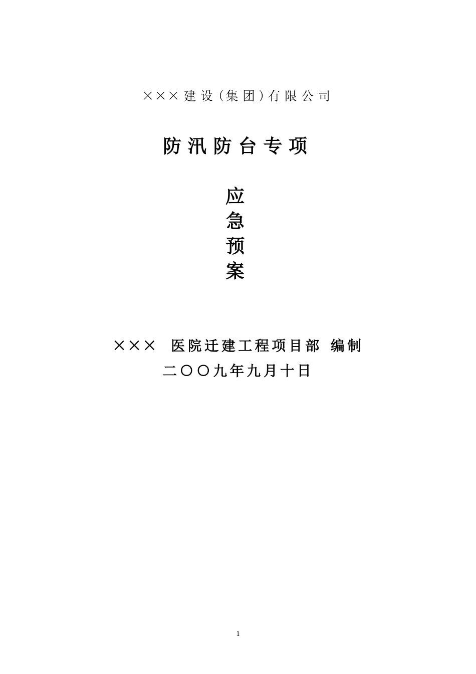 建设工程防汛防台专项应急预案2(1).doc_第1页