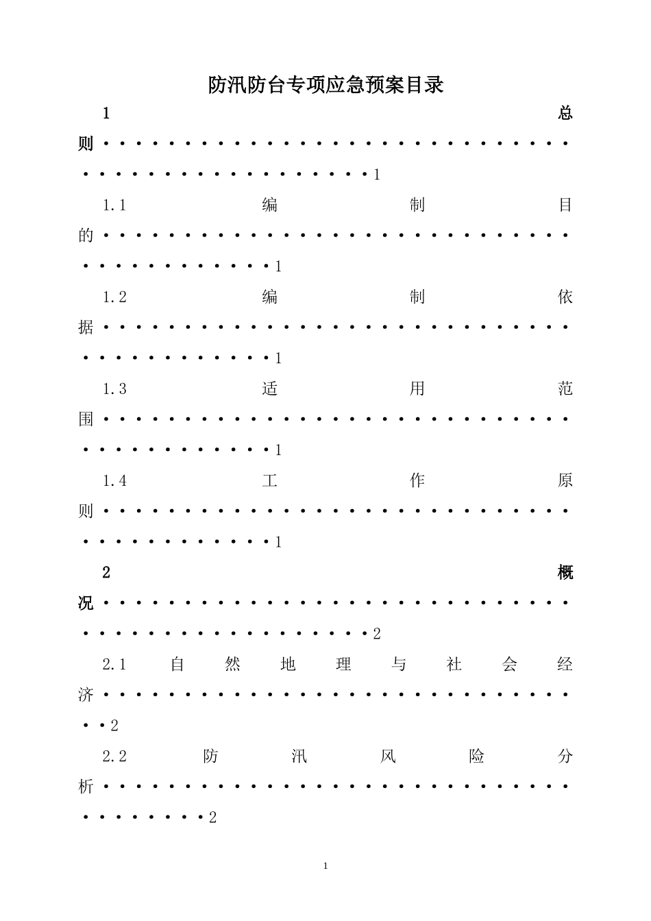 建设工程防汛防台专项应急预案2(1).doc_第2页