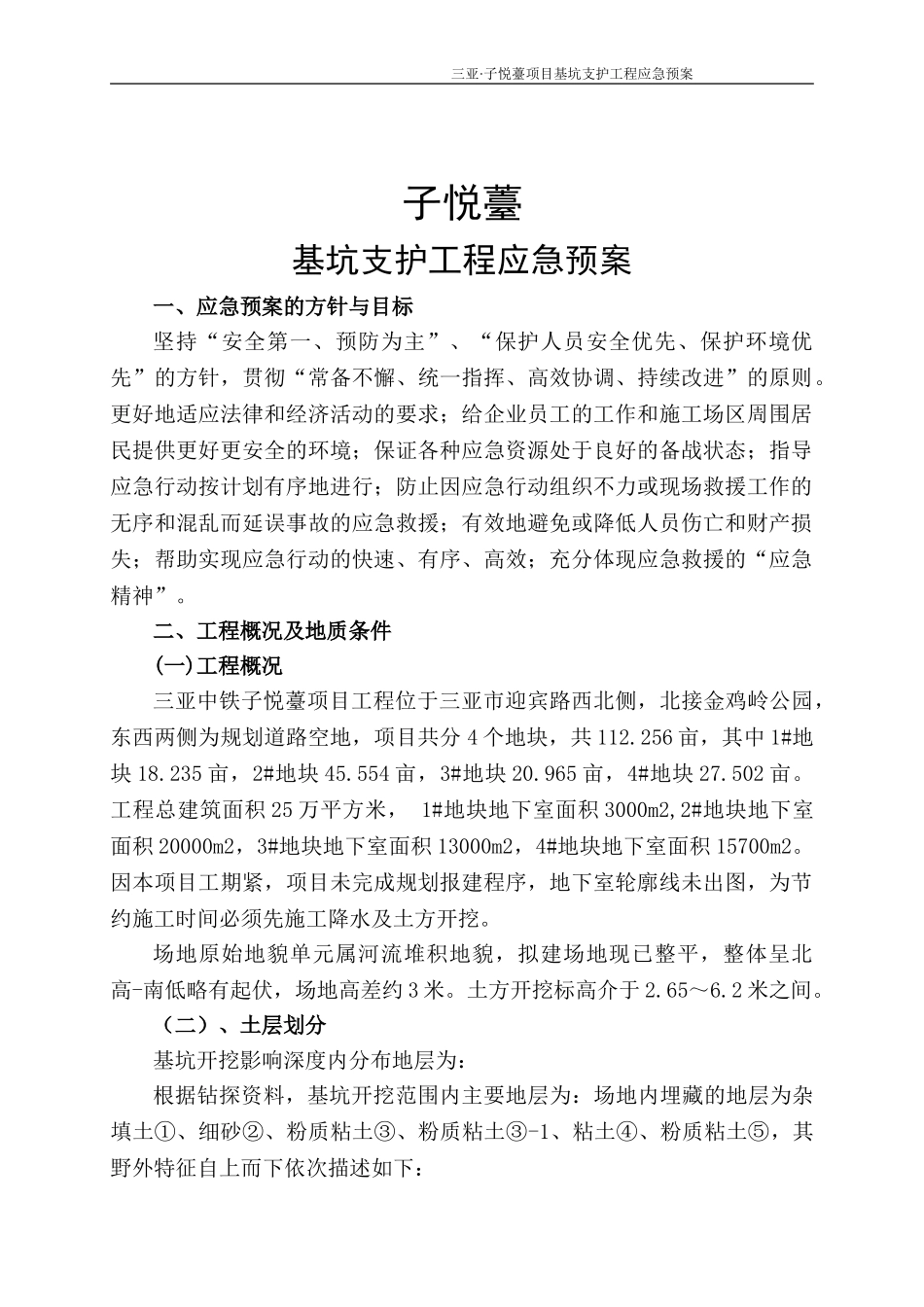 基坑支护工程应急预案-8wr(1).doc_第3页