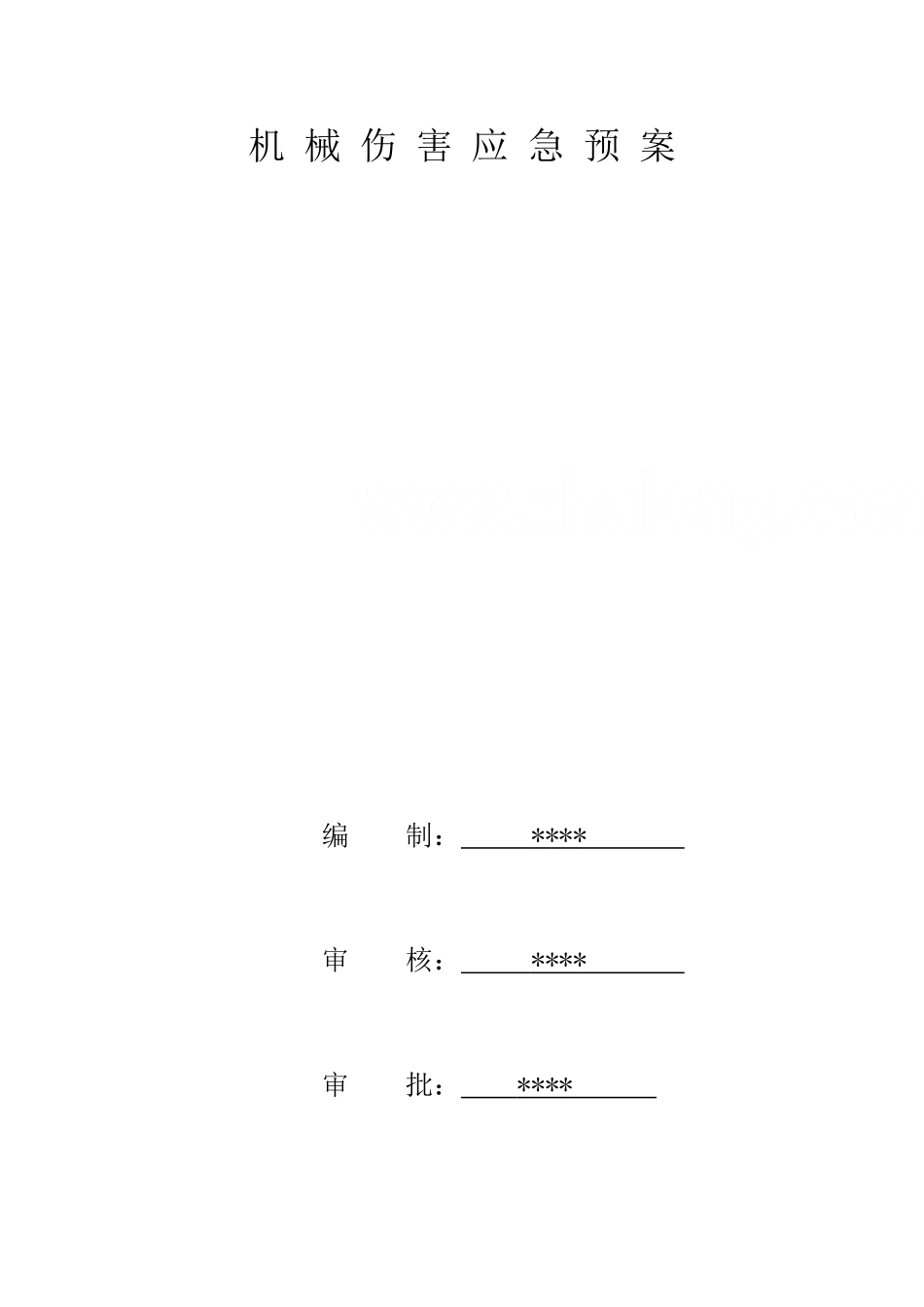 机械伤害应急预案(1).doc_第1页
