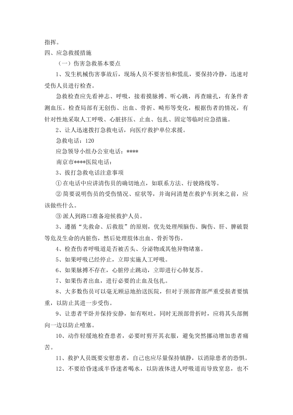 机械伤害应急预案(1).doc_第3页
