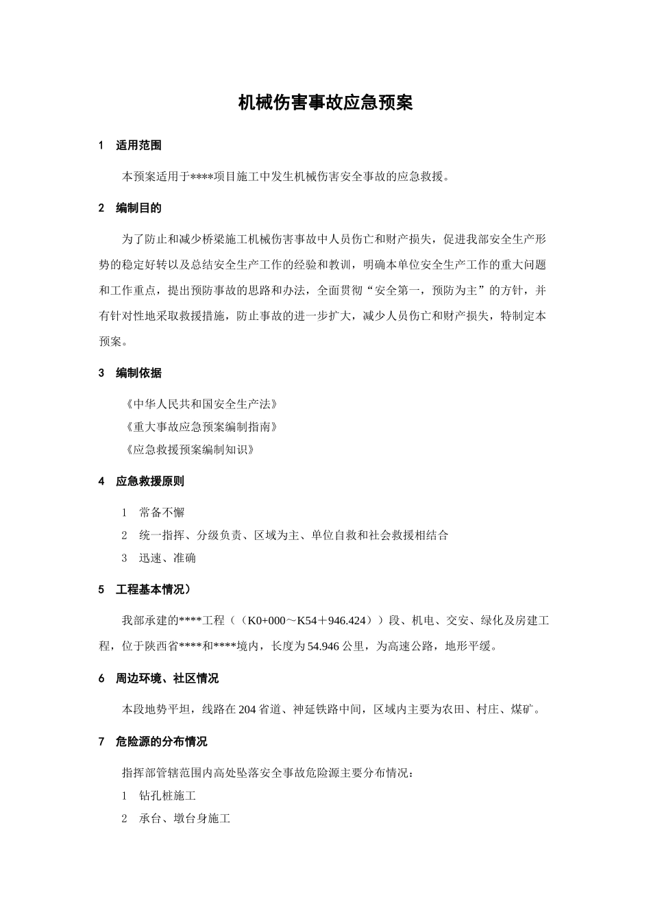 机械伤害事故应急预案(1).doc_第1页