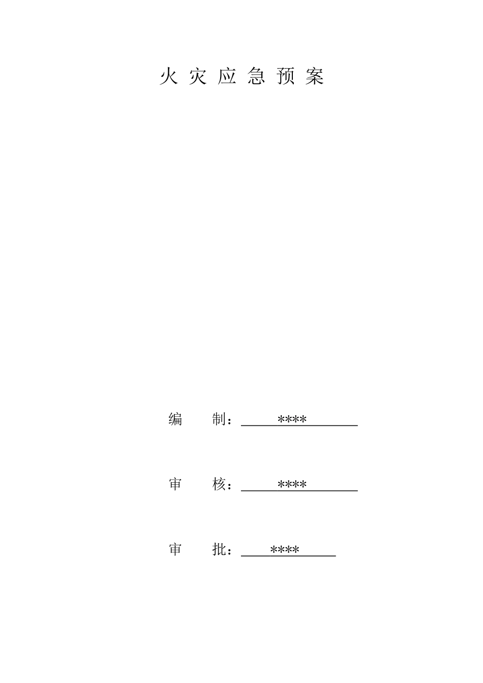 火灾应急预案(1).doc_第1页