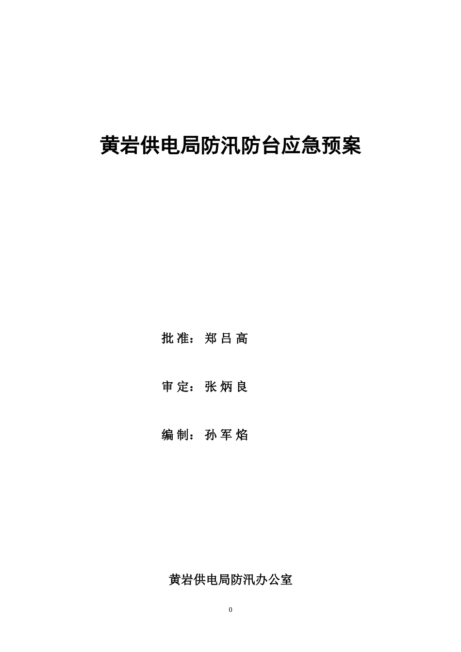 黄岩供电局防汛防台应急预案(1).doc_第1页