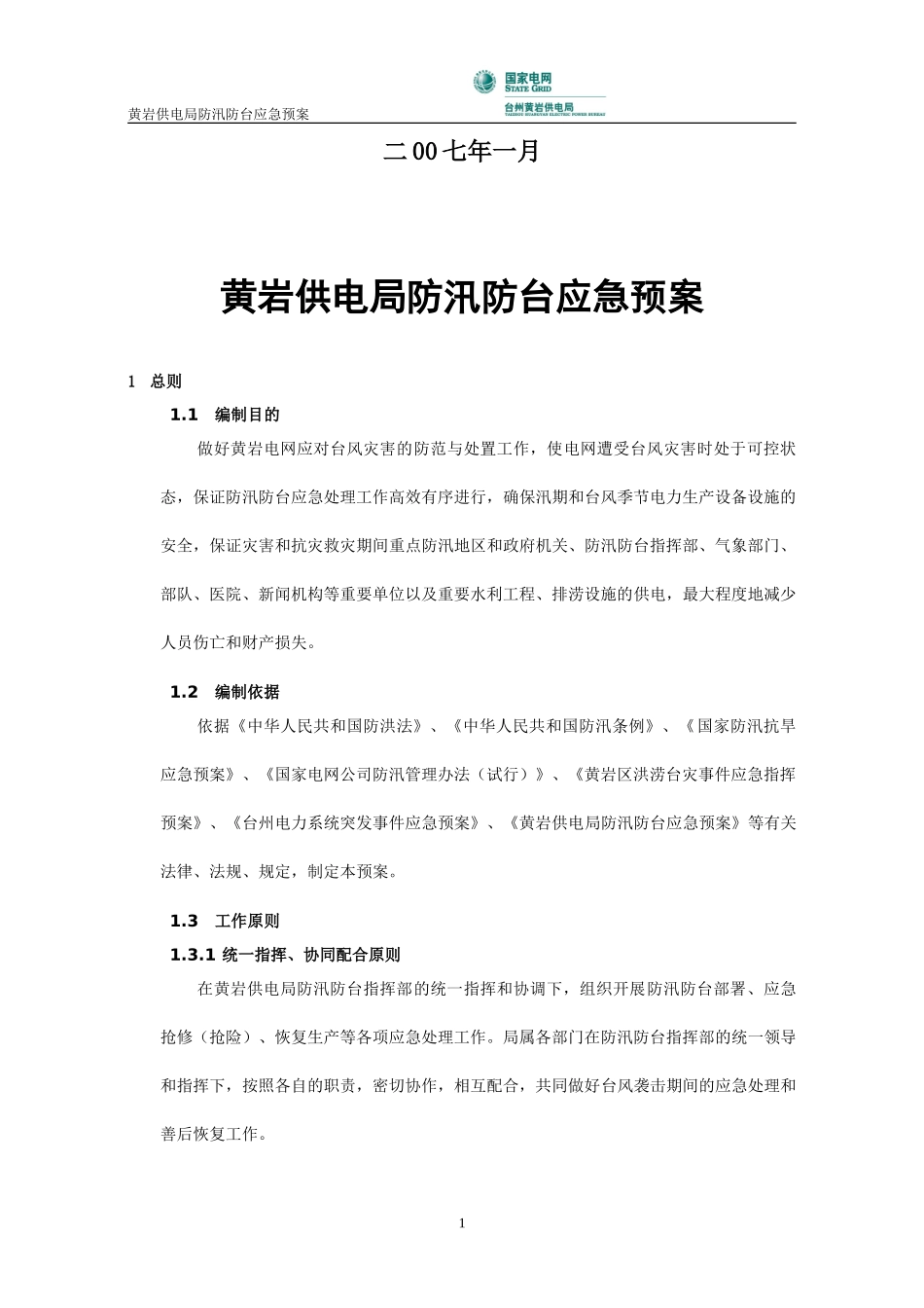 黄岩供电局防汛防台应急预案(1).doc_第2页