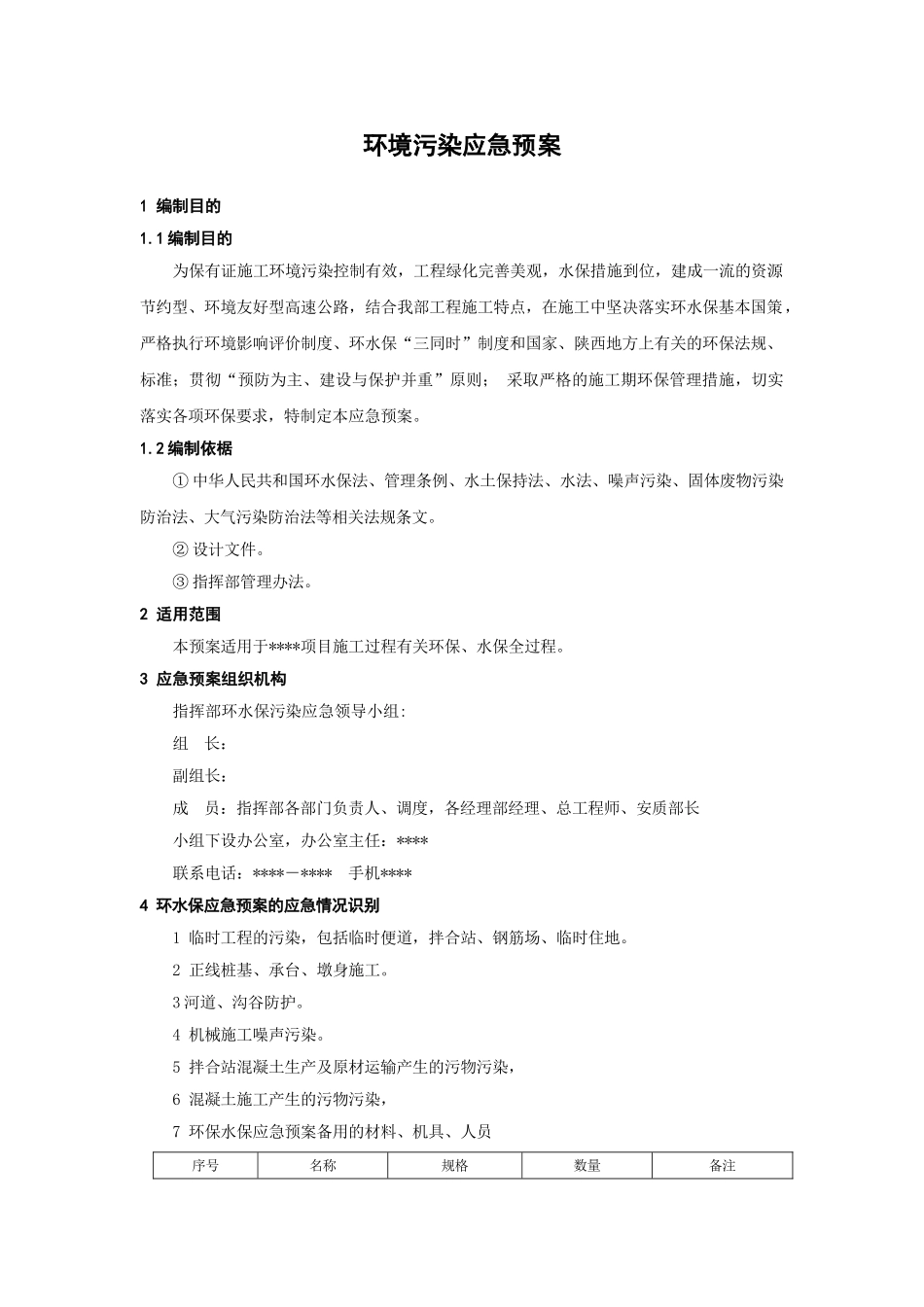 环境污染应急预案(1).doc_第1页