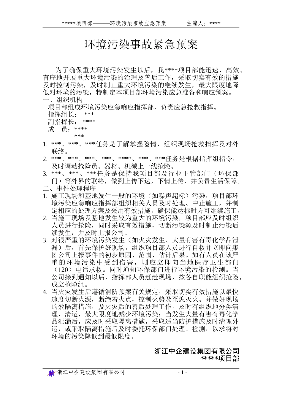 环境污染事故应急准备与响应预案(1).doc_第1页