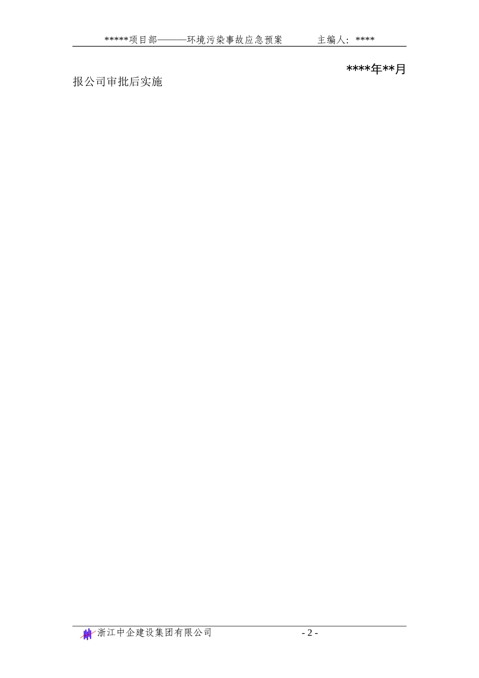 环境污染事故应急准备与响应预案(1).doc_第2页