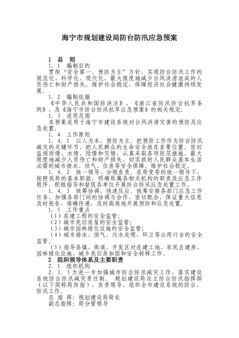 海宁市规划建设局防台防汛应急预案(1).doc_第1页